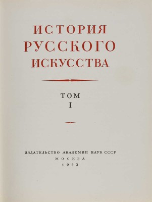 История русского искусства. Под общей редакцией И. Грабаря. Т. 1-13. М.: Издательство Академии наук СССР, 1953-1969